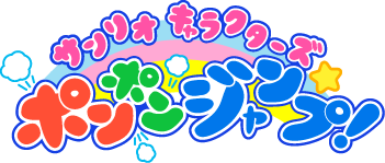 ポンポンジャンプ