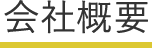 会社概要