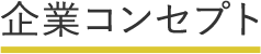 企業コンセプト